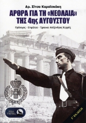 Εικόνα Άρθρα για τη "Νεολαία" της 4ης Αυγούστου .