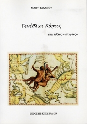 Εικόνα Γενέθλιοι Χάρτες και άλλες ιστορίες .