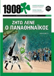 Εικόνα 1908 ΖΗΤΩ ΛΕΝΕ Ο ΠΑΝΑΘΗΝΑΙΚΟΣ .