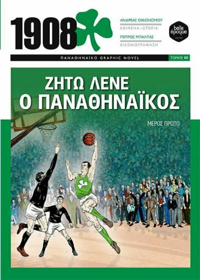 Εικόνα 1908 ΖΗΤΩ ΛΕΝΕ Ο ΠΑΝΑΘΗΝΑΙΚΟΣ .