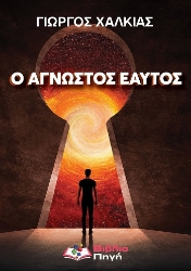 304464-Ο άγνωστος εαυτός