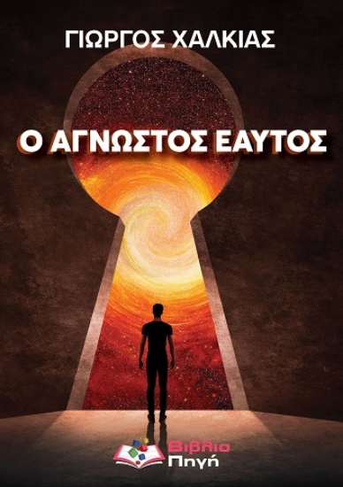 304464-Ο άγνωστος εαυτός