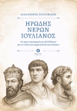 304465-Ηρώδης - Νέρων - Ιουλιανός