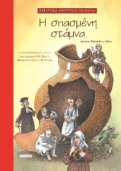 304471-Η σπασμένη στάμνα