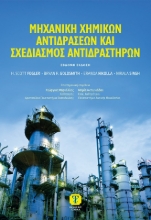 304476-Μηχανική χημικών αντιδράσεων και σχεδιασμός αντιδραστήρων