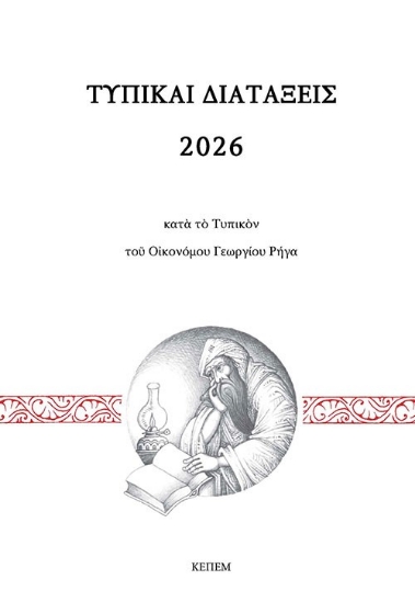 304477-Τυπικαί διατάξεις 2026 κατά το τυπικόν του Οικονόμου Γεωργίου Ρήγα