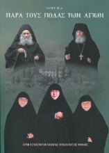 304478-Παρά τους πόδας των Αγίων