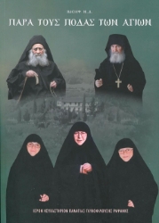 304478-Παρά τους πόδας των Αγίων