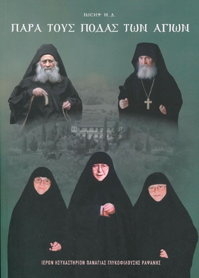 304478-Παρά τους πόδας των Αγίων