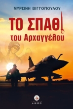304479-Το σπαθί του Αρχαγγέλου
