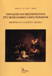 304484-Παράδοση και νεωτερικότητα στο νεοελληνικό λαϊκό παραμύθι