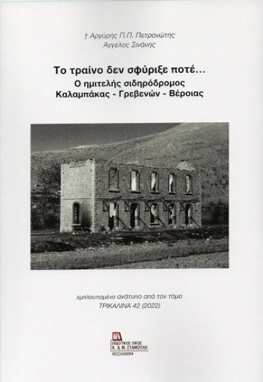 304485-Το τραίνο δεν σφύριξε ποτέ... Ο ημιτελής σιδηρόδρομος Καλαμπάκας - Γρεβενών - Βέροιας