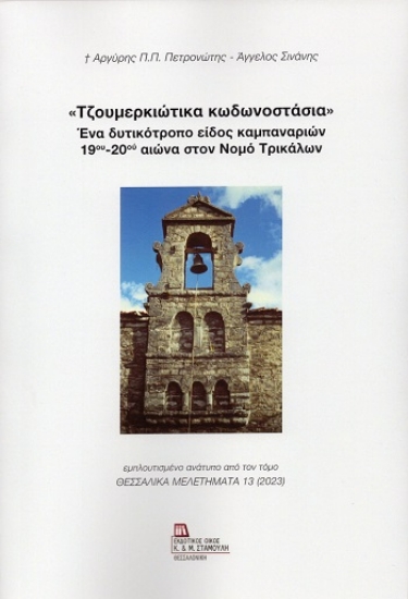 304486-«Τζουμερκιώτικα κωδωνοστάσια». Ένα δυτικότροπο είδος καμπαναριών 19ου - 20ου αιώνα στον νομό Τρικάλων