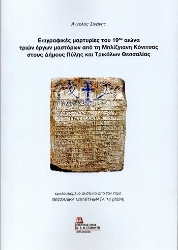 304487-Επιγραφικές μαρτυρίες του 19ου αιώνα τριών έργων μαστόρων από τη Μπλίζγιανη Κόνιτσας στους Δήμους Πύλης και Τρικάλων Θεσσαλίας