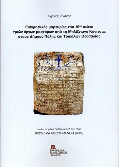 304487-Επιγραφικές μαρτυρίες του 19ου αιώνα τριών έργων μαστόρων από τη Μπλίζγιανη Κόνιτσας στους Δήμους Πύλης και Τρικάλων Θεσσαλίας