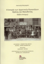304488-Η ιστορία των Αρμενικών κοινοτήτων Θράκης και Μακεδονίας