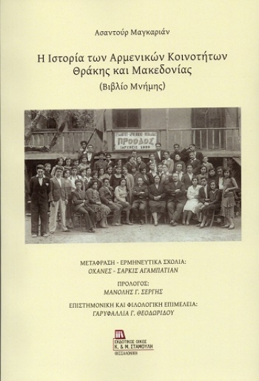 304488-Η ιστορία των Αρμενικών κοινοτήτων Θράκης και Μακεδονίας