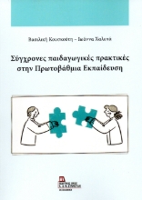 304489-Σύγχρονες παιδαγωγικές πρακτικές στην πρωτοβάθμια εκπαίδευση