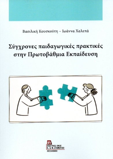 304489-Σύγχρονες παιδαγωγικές πρακτικές στην πρωτοβάθμια εκπαίδευση