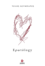 304490-Ερωτόlogy