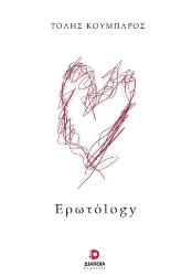 304490-Ερωτόlogy