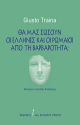 304491-Θα μας σώσουν οι Έλληνες και οι Ρωμαίοι από τη βαρβαρότητα;