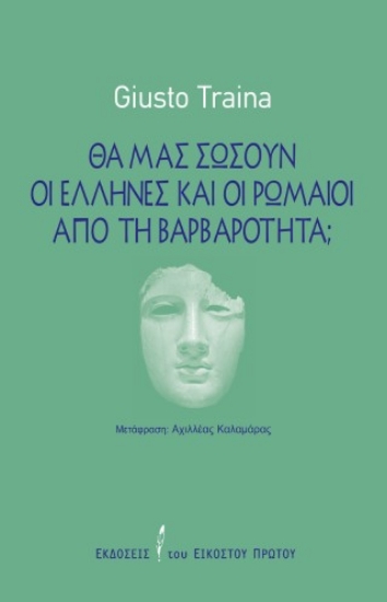 304491-Θα μας σώσουν οι Έλληνες και οι Ρωμαίοι από τη βαρβαρότητα;