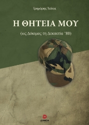 304493-Η θητεία μου