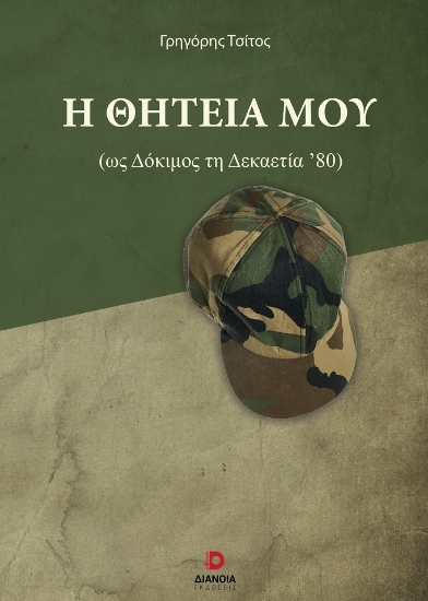 304493-Η θητεία μου