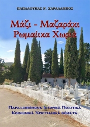 304494-Μάζι-Μαζαράκι Ρωμαίικα χωριά