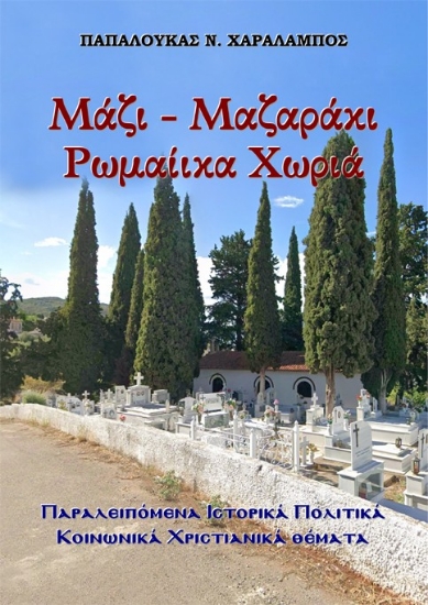 304494-Μάζι-Μαζαράκι Ρωμαίικα χωριά