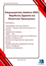 304495-Επιχειρηματικές δαπάνες 2026: Νομοθεσία, ερμηνεία και ελεγκτικές προσεγγίσεις