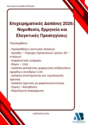 304495-Επιχειρηματικές δαπάνες 2026: Νομοθεσία, ερμηνεία και ελεγκτικές προσεγγίσεις