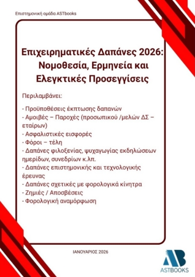 304495-Επιχειρηματικές δαπάνες 2026: Νομοθεσία, ερμηνεία και ελεγκτικές προσεγγίσεις