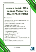 304496-Διανομή κερδών 2026: Θεσμικό, φορολογικό και λογιστικό πλαίσιο