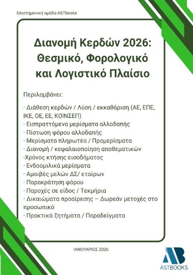 304496-Διανομή κερδών 2026: Θεσμικό, φορολογικό και λογιστικό πλαίσιο
