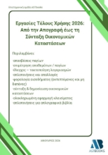 304497-Εργασίες τέλους χρήσης 2026: Από την απογραφή έως τη σύνταξη οικονομικών καταστάσεων