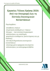 304497-Εργασίες τέλους χρήσης 2026: Από την απογραφή έως τη σύνταξη οικονομικών καταστάσεων