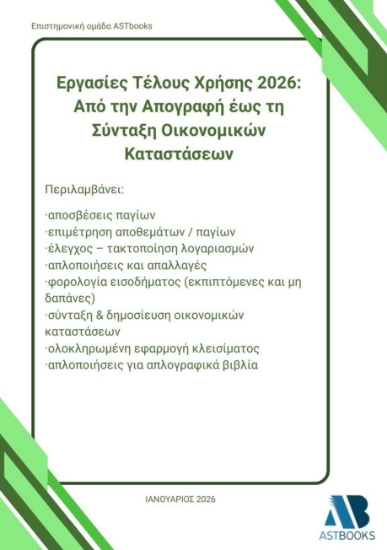 304497-Εργασίες τέλους χρήσης 2026: Από την απογραφή έως τη σύνταξη οικονομικών καταστάσεων