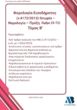 304498-Φορολογία εισοδήματος (ν.4172/2013). Θεωρία – Νομολογία – Πράξη (Άρθρα 35 - 72). Τόμος Β΄