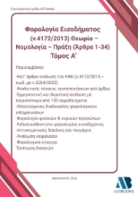 304499-Φορολογία εισοδήματος (ν.4172/2013). Θεωρία – Νομολογία – Πράξη (Άρθρα 1 - 34). Τόμος Α΄