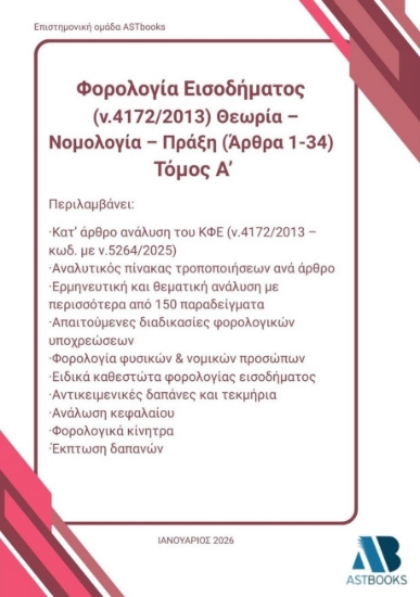 304499-Φορολογία εισοδήματος (ν.4172/2013). Θεωρία – Νομολογία – Πράξη (Άρθρα 1 - 34). Τόμος Α΄