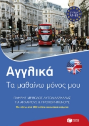 304500-Αγγλικά: Τα μαθαίνω μόνος μου