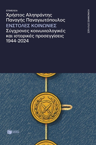 304501-Ένστολες κοινωνίες