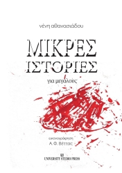 304502-Μικρές ιστορίες για μεγάλους