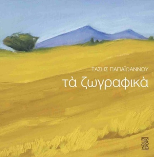 304505-Τα ζωγραφικά