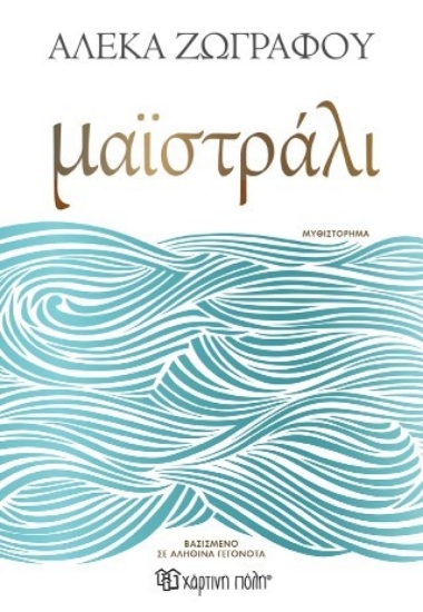 304509-Μαϊστράλι