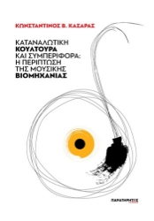 304510-Καταναλωτική κουλτούρα και συμπεριφορά: Η περίπτωση της μουσικής βιομηχανίας