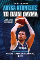 304511-Λούκα Ντόντσιτς - Το παιδί θαύμα