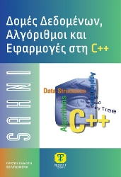 304512-Δομές δεδομένων, αλγόριθμοι και εφαρμογές C++